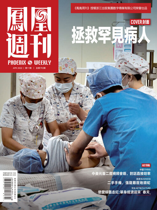 Title details for 拯救罕见病人 香港凤凰周刊2022年第11期 (Phoenix Weekly 2022 No.11) by 凤凰周刊 - Available
